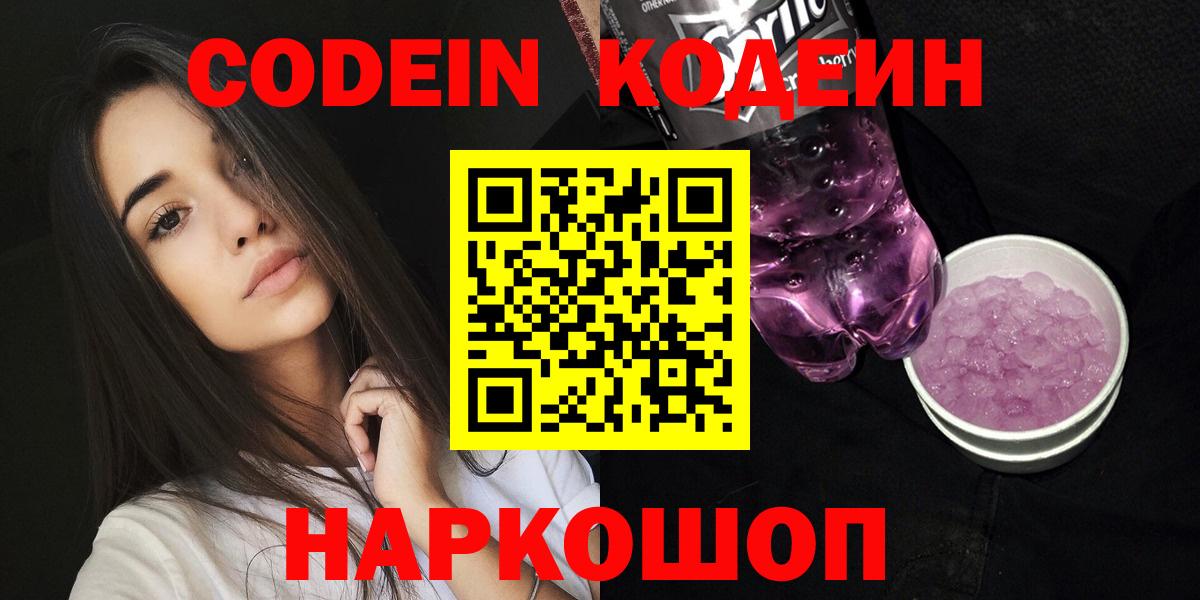 Codein Purple Drank  Вход с VPN  Чита  Кодеиновый сироп Lean напиток Lean (лин) 